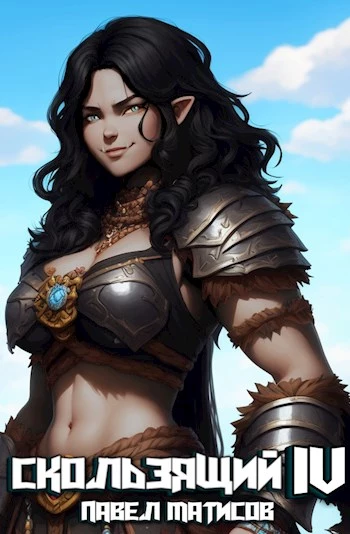 Скользящий IV [СИ]