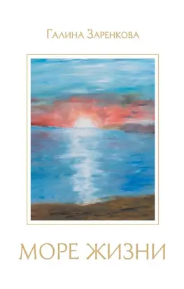 Море жизни