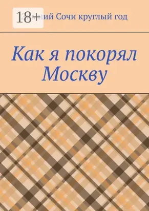 Как я покорял Москву