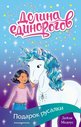 Подарок русалки [litres]