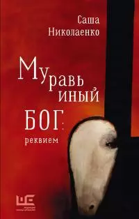 Муравьиный бог: реквием [litres]