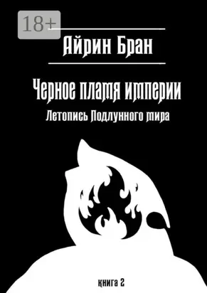 Черное пламя империи. Летопись Подлунного мира