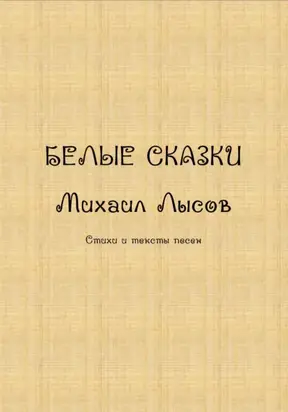 Белые сказки