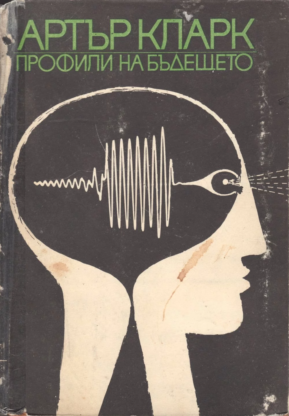 Профили на бъдещето (Изследване границите на възможното)