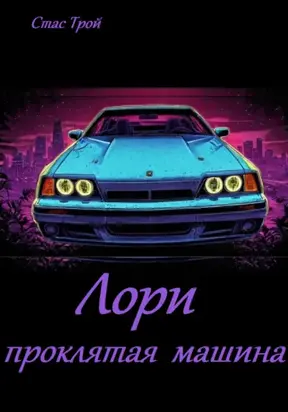 Лори – проклятая машина
