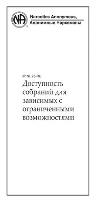 Доступность собраний для зависимых с ограниченными возможностями