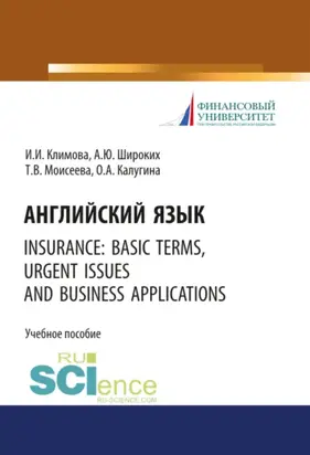 Английский язык. Insurance: basic terms, urgent issues and business applications. (Бакалавриат). Учебное пособие.