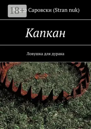 Капкан. Ловушка для дурака