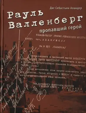 Рауль Валленберг. Пропавший герой
