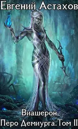 Перо Демиурга. Том 2