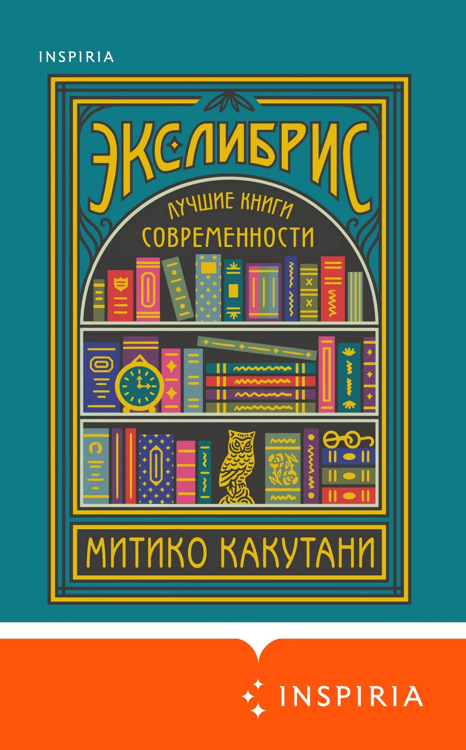 Экслибрис. Лучшие книги современности
