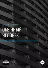 Обычный человек [litres самиздат]