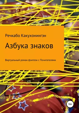 Азбука знаков