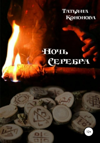 Ночь Серебра