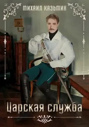 Царская служба [СИ]