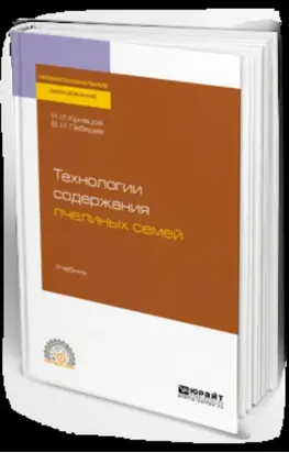 Технологии содержания пчелиных семей. Учебник для СПО