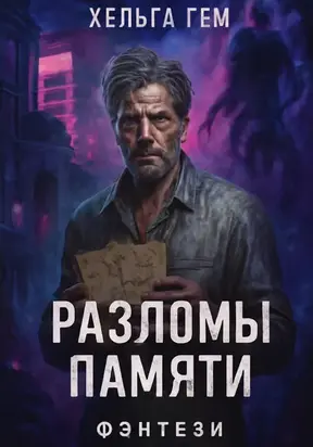 Разломы памяти