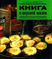 Книга о вкусной жизни [Небольшая советская энциклопедия]