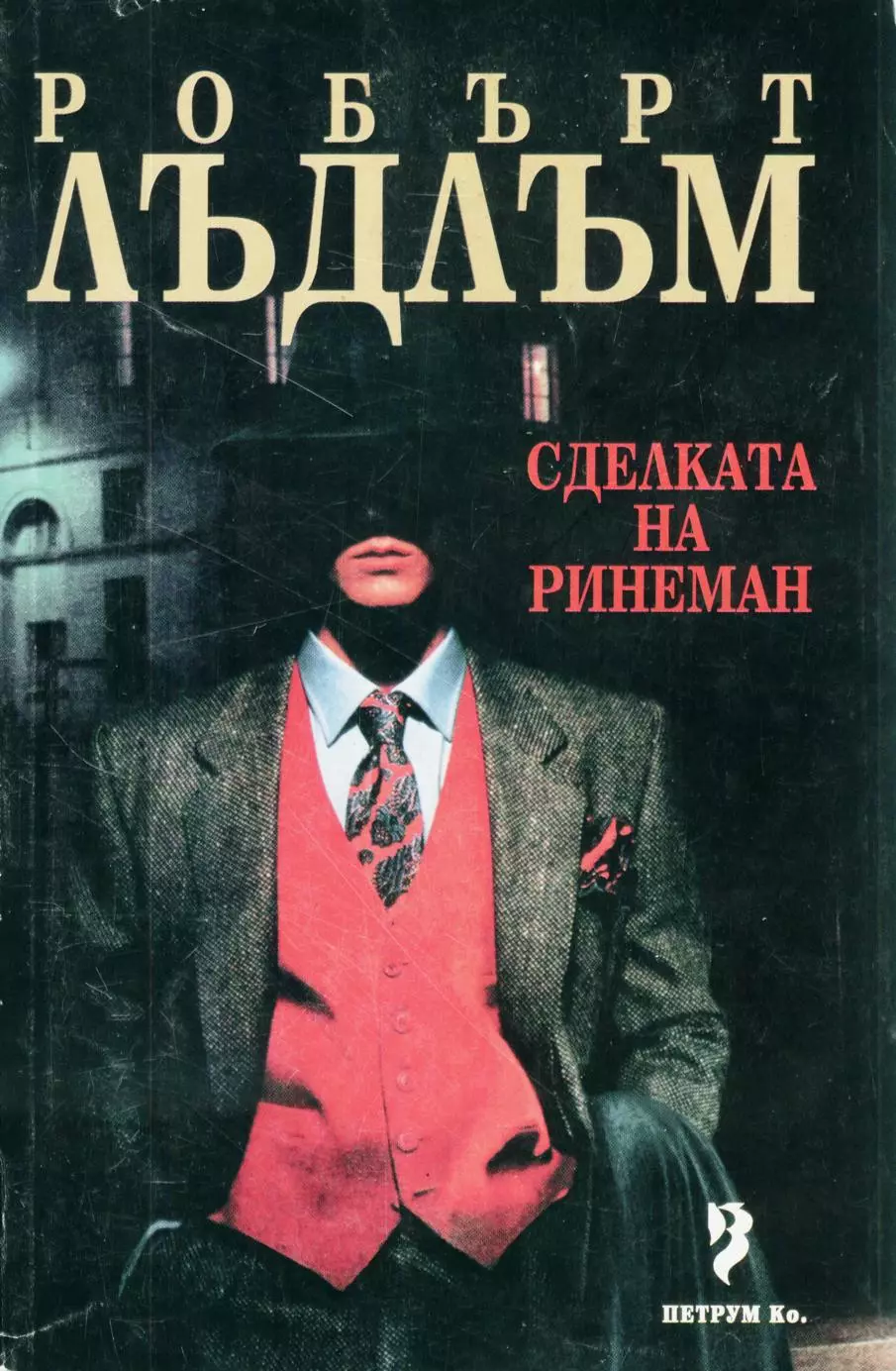 Сделката на Ринеман