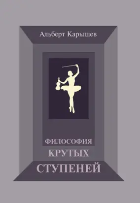 Философия крутых ступеней, или Детство и юность Насти Чугуновой