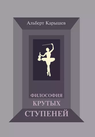Философия крутых ступеней, или Детство и юность Насти Чугуновой