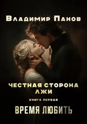 Честная сторона лжи