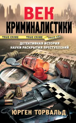 Век криминалистики [litres]