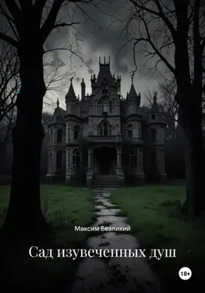 Сад изувеченных душ