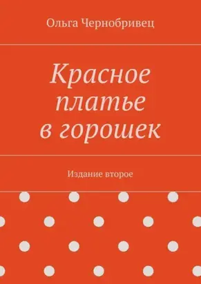 Красное платье в горошек. Издание второе