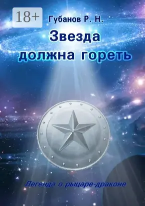 Звезда должна гореть. Легенда о рыцаре-драконе