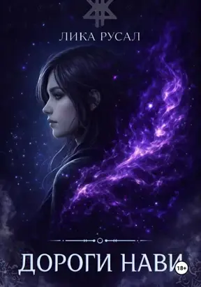 Дороги Нави