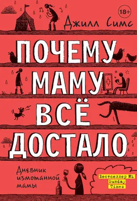 Почему маму всё достало [litres]