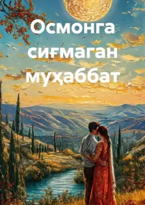Осмонга сиғмаган муҳаббат