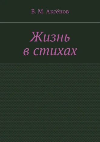 Жизнь в стихах