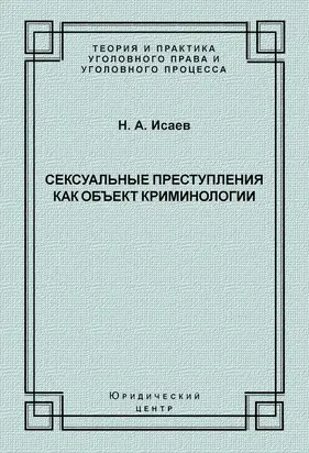 Сексуальные преступления как объект криминологии