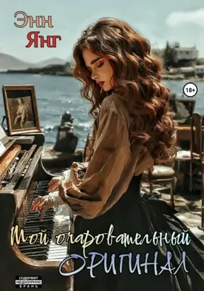 Мой очаровательный оригинал