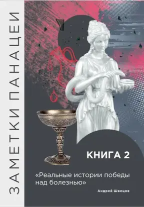 Заметки Панацеи. Реальные истории победы над болезнью. Часть 2