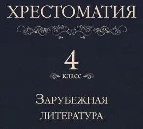 Хрестоматия 4 класс. Зарубежная литература