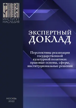 Перспективы реализации государственной культурной политики: правовые основы, сферы, институциональные решения