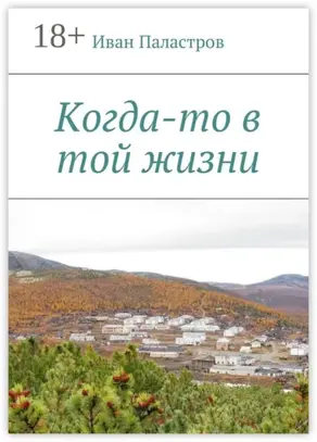 Когда-то в той жизни