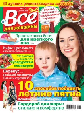Всё для женщины №27/2018