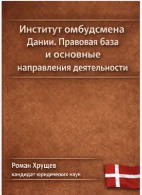 Институт омбудсмена Дании. Правовая база и основные направления деятельности