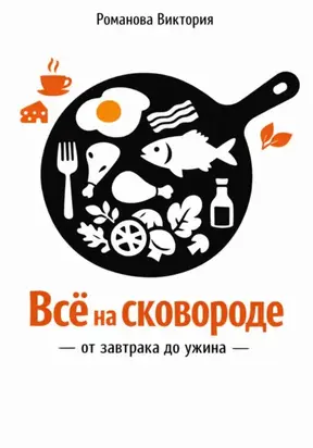 Всё на сковороде: от завтрака до ужина