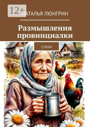 Размышления провинциалки. Стихи