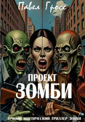 Проект «Зомби»