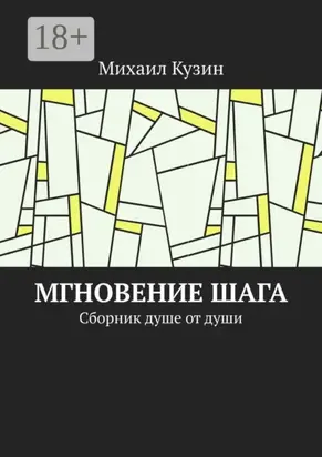Мгновение шага. Сборник душе от души