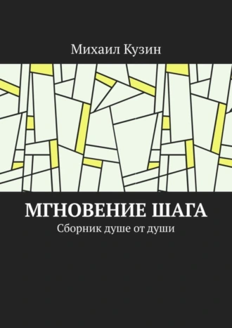 Мгновение шага. Сборник душе от души