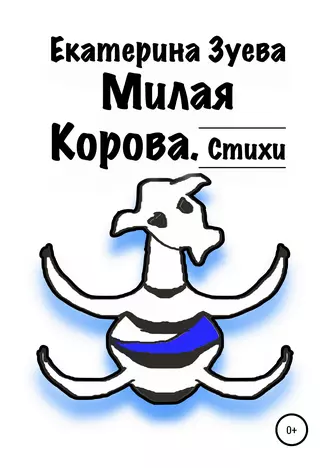 Милая корова. Стихи
