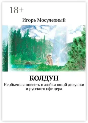 Колдун. Необычная повесть о любви юной девушки и русского офицера