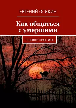 Как общаться с умершими. Теория и практика